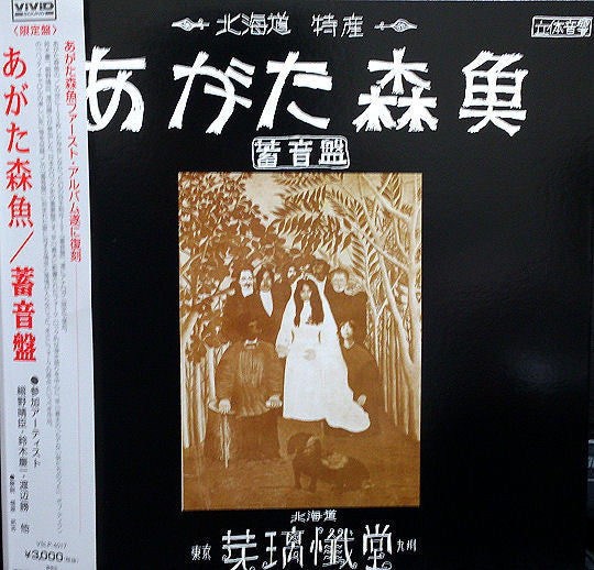 あがた森魚* - 蓄音盤 (LP, Album, Ltd, RE)
