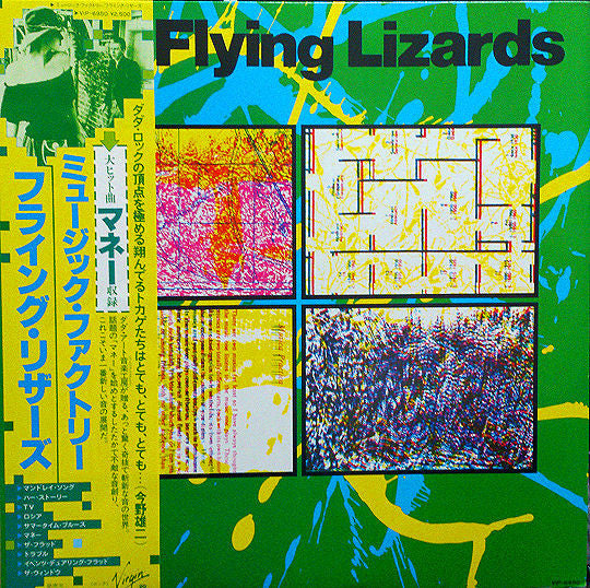 The Flying Lizards - The Flying Lizards = ミュージック・ファクトリー(LP, Album)