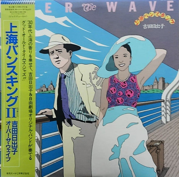 吉田日出子* - Over The Wave / 上海バンスキングⅡ (LP, Album)