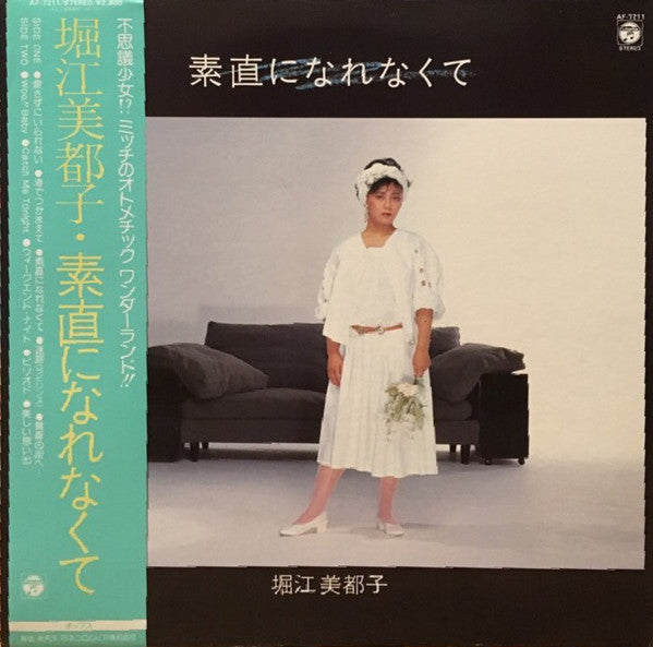 堀江美都子* - 素直になれなくて (LP, Album)
