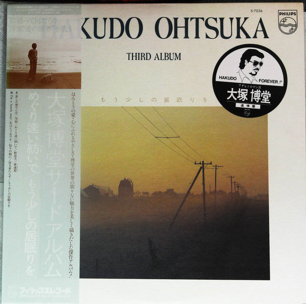 Hakudo Ohtsuka* - Third Album もう少しの居眠りを (LP)