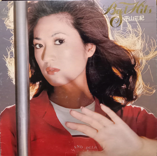Miki Hirayama - ヒット全曲集 / Best Hits (LP, Album, Comp)