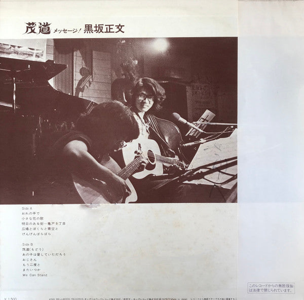 Masafumi Kurosaka - 茂道 メッセージ！ (LP, Album)