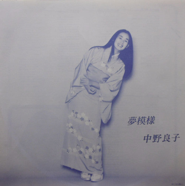 中野良子 - 夢模様 (LP, Album)