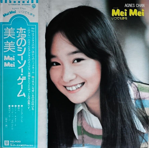 アグネス・チャン* - Mei Mei いつでも夢を (LP, Album)