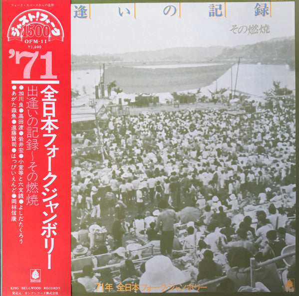 Various - 出逢いの記録・その燃焼 ～71年 全日本フォークジャンボリー～ (LP, Comp)