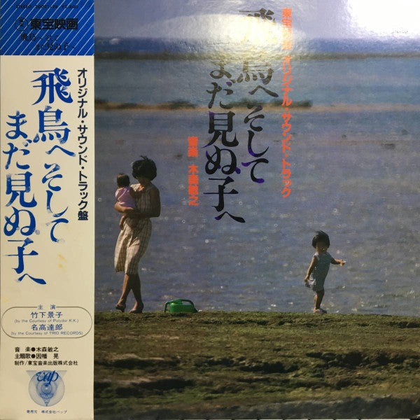 木森敏之* - 飛鳥へそしてまだ見ぬ子へ (LP, Album)