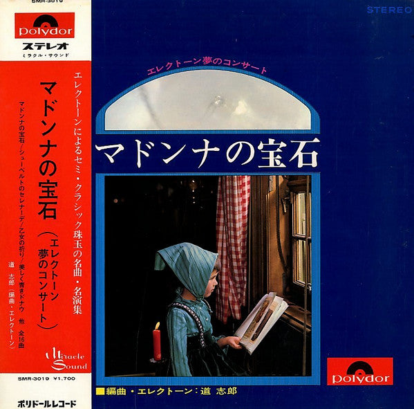 道志郎* - マドンナの宝石（エレクトーン夢のコンサート） (LP, Album)
