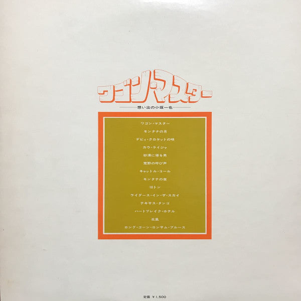 Kazuya Kosaka u0026 The Wagon Masters - ワゴン・マスター -想い出の小坂一也- (LP