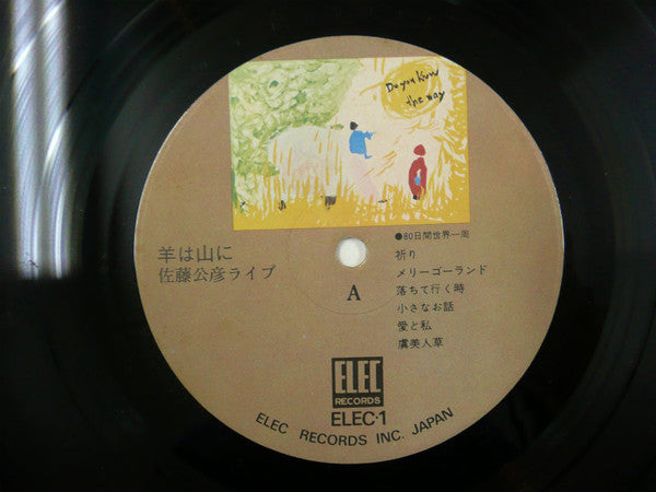 佐藤公彦 - 羊は山に (LP, Album)