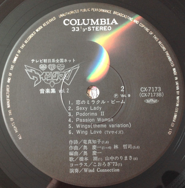 Various - 夢戦士ウイングマン 音楽集 Vol.2 (LP)
