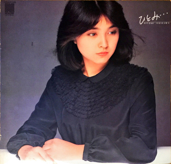 Hitomi Ishikawa - ひとみ・・・ (LP, Album)