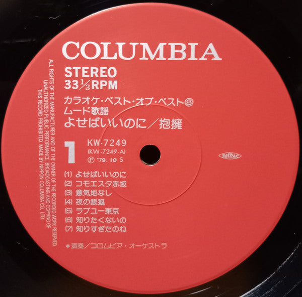 コロムビア・オーケストラ* - ムード歌謡  よせばいいのに / 抱擁 (LP, Album)