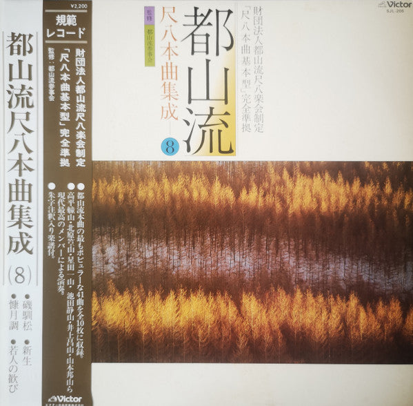 Various - 都山流 尺八本曲集成 ⑧ (LP, Album)