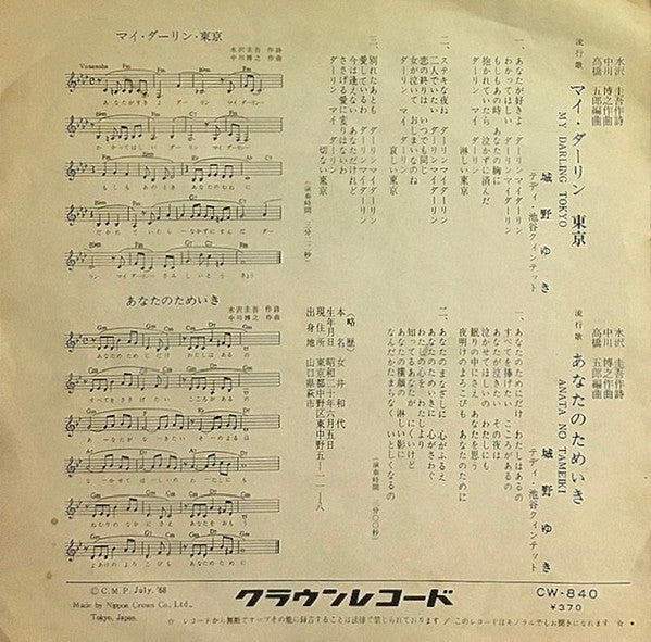 城野ゆき - マイ・ダーリン 東京 (7"", Single)