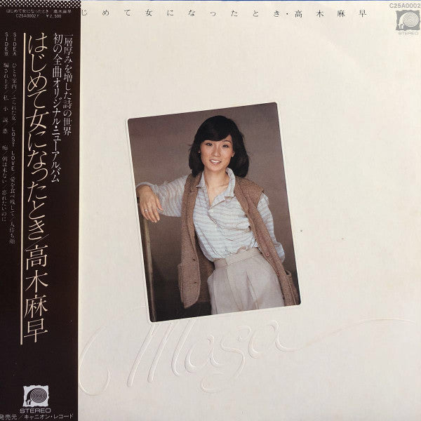 高木麻早* - はじめて女になったとき (LP, Album)