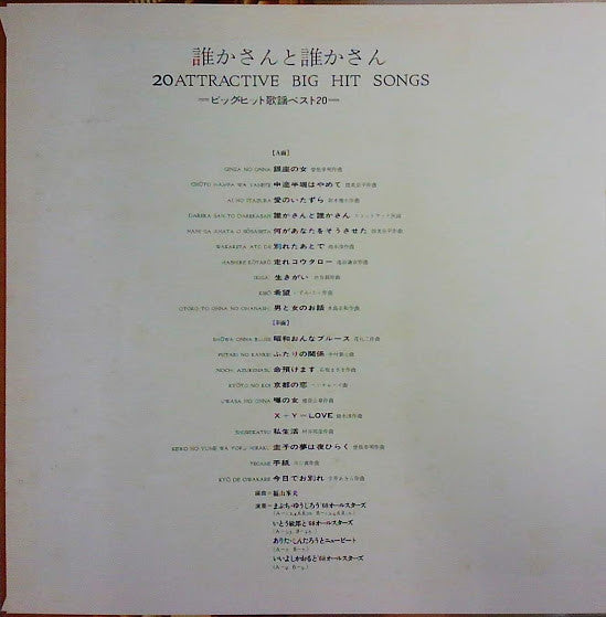 Yujiro Mabuchi - 誰かさんと誰かさん ビッグ・ヒット歌謡ベスト20(LP, Album)