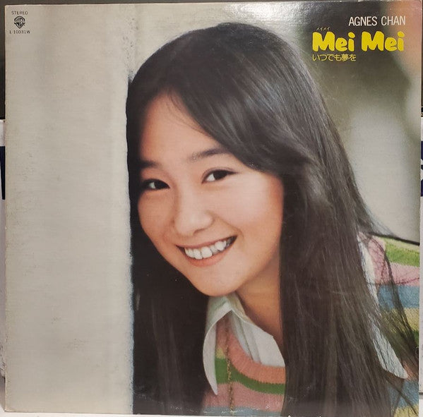 アグネス・チャン* - Mei Mei いつでも夢を (LP, Album)