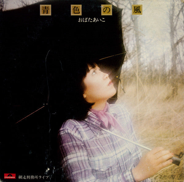 おばたあいこ - 青色の風 (LP, Album, RP)