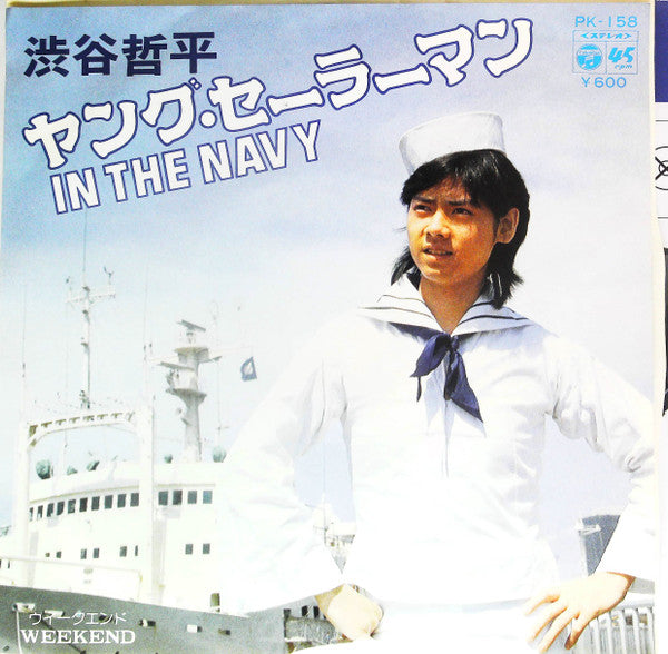 渋谷哲平 - ヤング・セーラーマン (In The Navy) (7"")