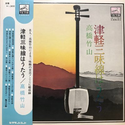 高橋竹山* - 津軽三味線はうたう (LP)