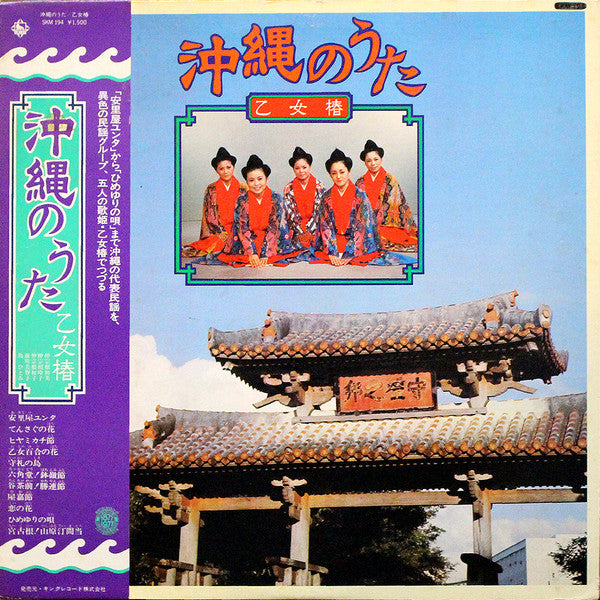 乙女椿 - 沖縄のうた (LP, Album)