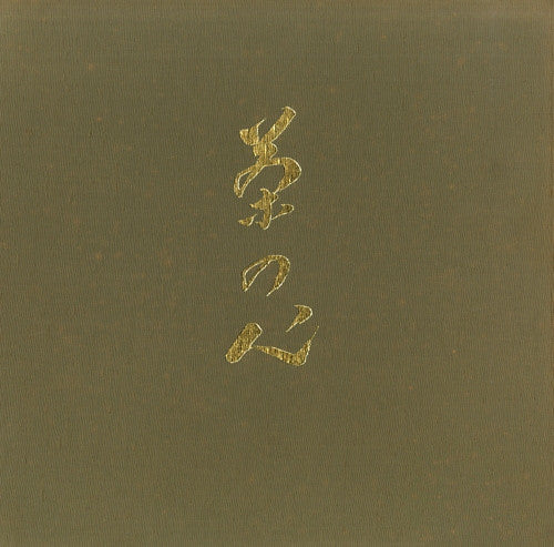 山本文晴 - 茶の心（第１集） (LP, Album + Box)