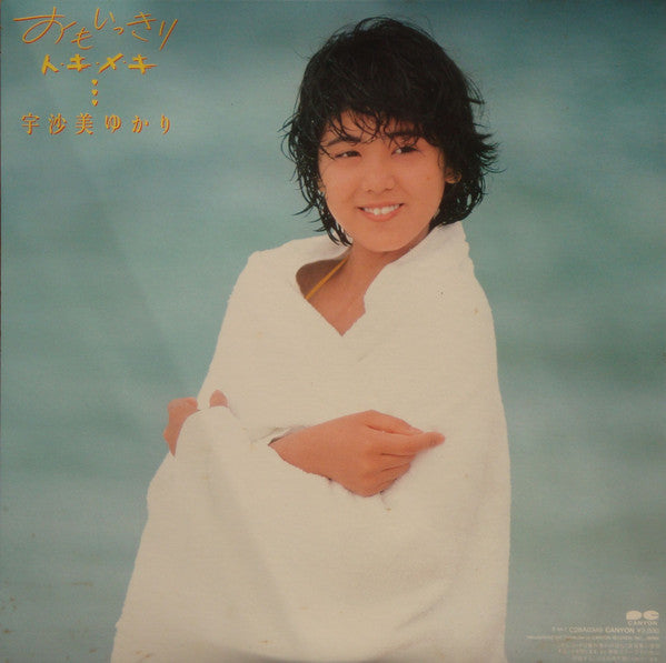 宇沙美ゆかり - おもいっきりト･キ･メ･キ (LP, Album)