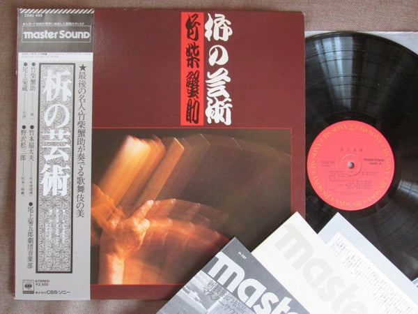 竹柴蟹助* - 柝の芸術 (Art Of Kabuki Wooden Clappers) (LP, Album)