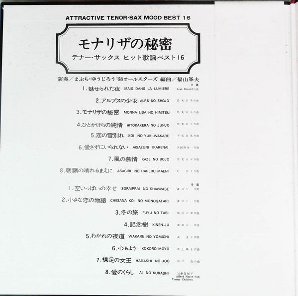 Yujiro Mabuchi - モナリザの秘密 -テナー・サックス・ヒット歌謡ベスト16- = Attractive Tenor S...