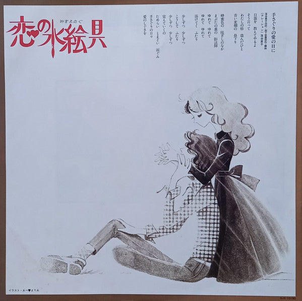 Victor Orchestra - 恋の水絵具 (LP, Album)