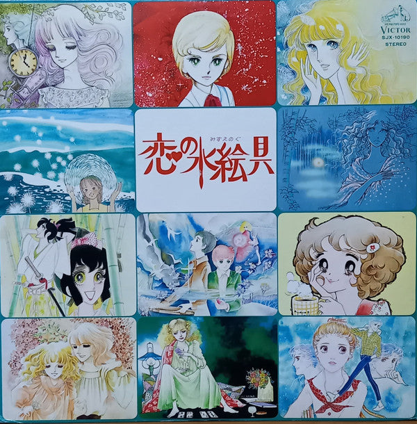 Various - 恋の水絵具 (LP, Album)