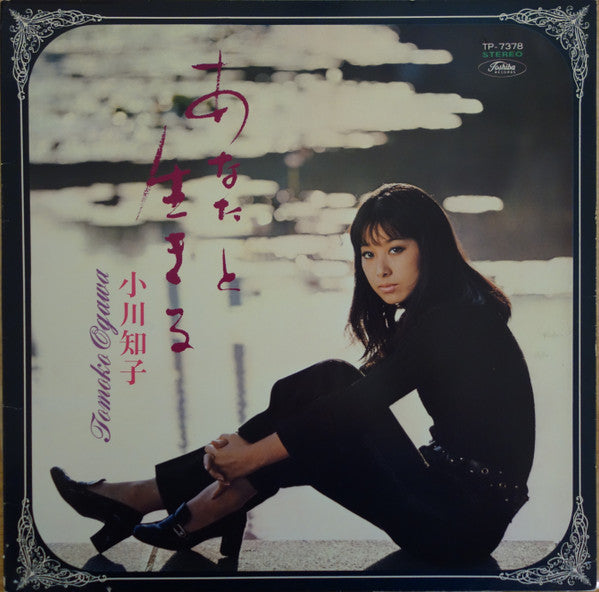 小川知子* - あなたと生きる (LP, Album, Red)