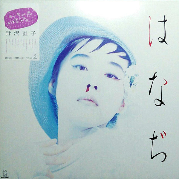 野沢直子* - はなぢ (LP)