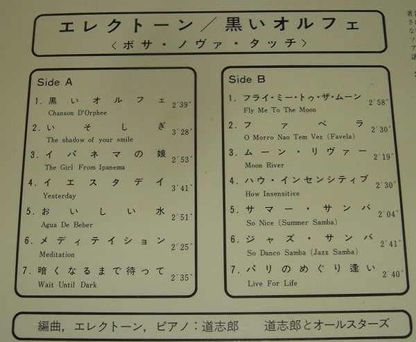 道志郎*, 道志郎とオールスターズ - エレクトーン / 黒いオルフェ (LP, Album)