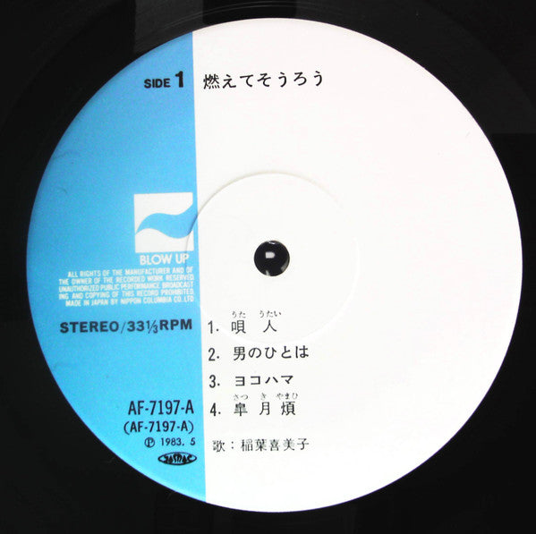 稲葉喜美子 - 燃えてそうろう (LP, Album)