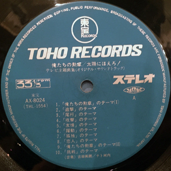 Various - 俺たちの勲章 / 太陽にほえろ！ テレビ主題曲集 (LP, Album)
