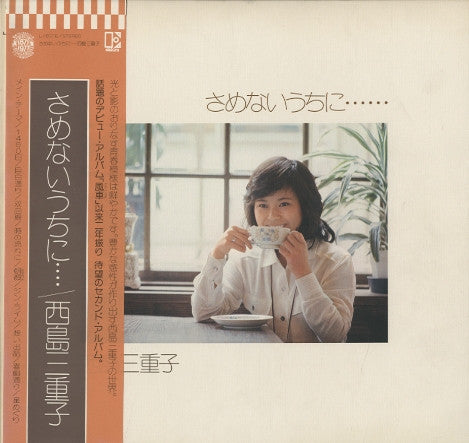 西島三重子* - さめないうちに・・・ (LP, Album)
