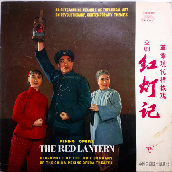 中国京剧院一团 - The Red Lantern (Disc 4) (LP, Album)