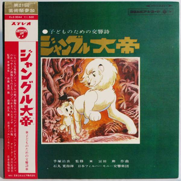 Osamu Tezuka - ジャングル大帝　～子供のための交響詩(LP, Album)