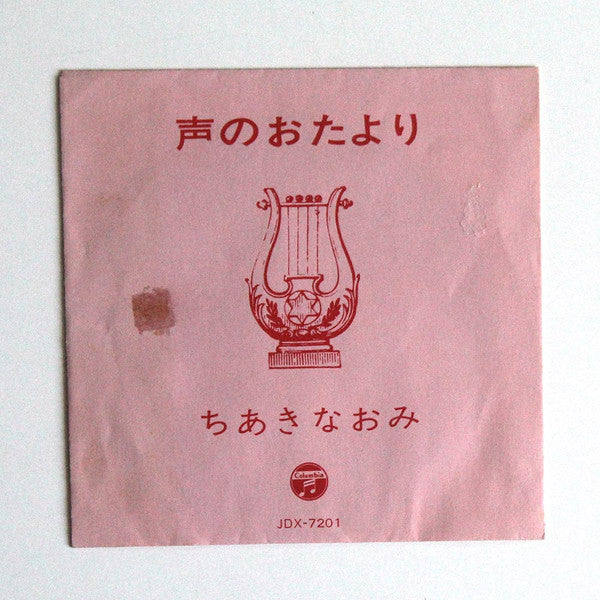 ちあきなおみ* - ベスト・アルバム (LP