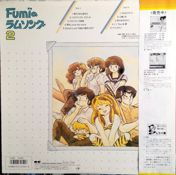 平野文* - Fumi の ラム ソング 2 (LP)
