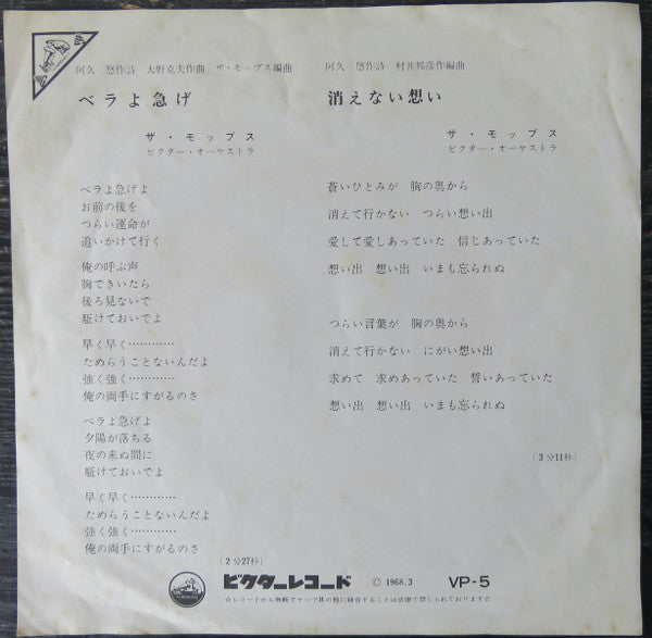 ザ・モップス* - ベラよ急げ / 消えない想い (7"", Single)