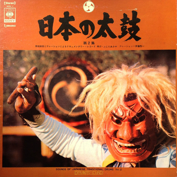 Various - 日本の太鼓 第2集 = Sounds Of Japanese Traditional Drums Vol. 2(L...