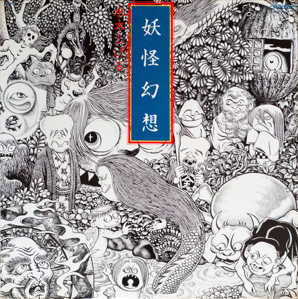 水木しげる*, 森下登喜彦* - 妖怪幻想 (LP, Album)