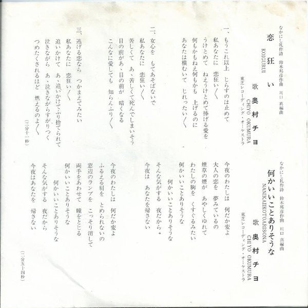 奥村チヨ* - 恋狂い / 何かいいことありそうな (7"", Single)