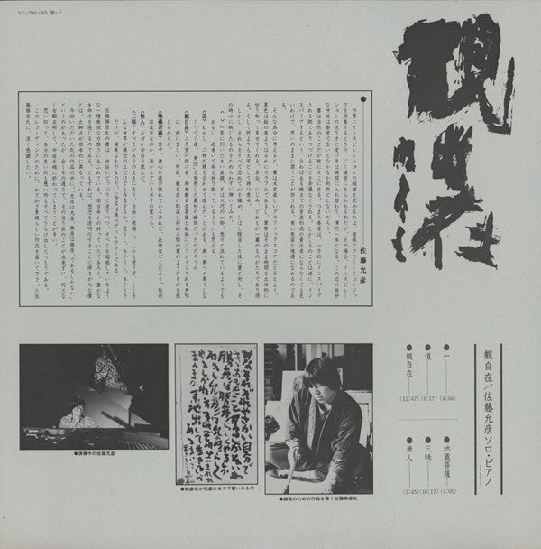 Masahiko Satoh - Kwan-Ji-Zai (観自在) - Solo Piano (LP, Album)