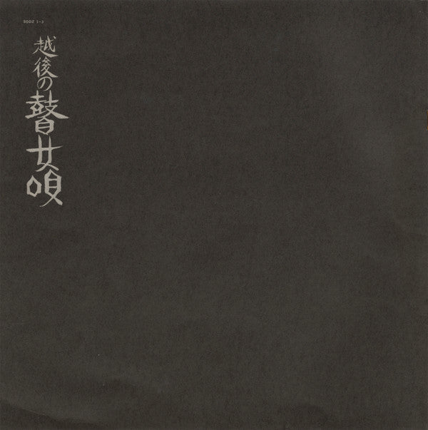 難波コトミ - 越後の瞽女唄(3xLP, Album + Box, OBI)