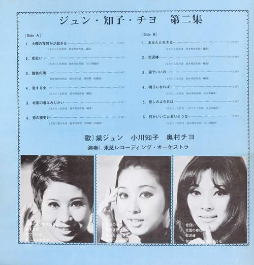 Jun*, Tomoko*, Chiyo* - ジュン・知子・チヨ 第二集 (LP, Comp)