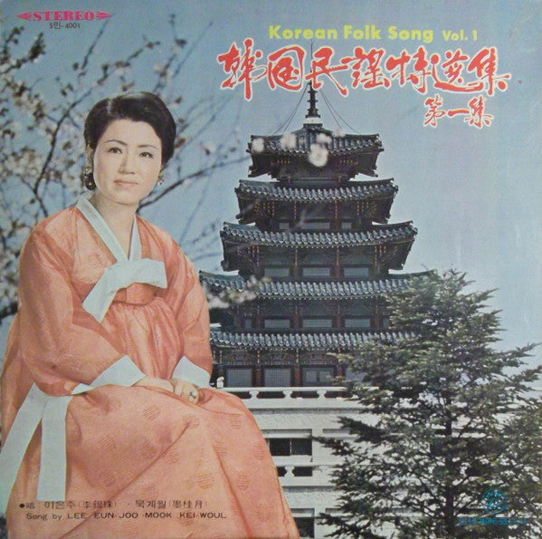 Eun Joo Lee - Korean Folk Song Vol. 1(LP, Album)